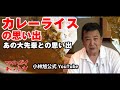 カレーライスの思い出 -小林旭 マイトガイチャンネル-