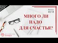 Много ли надо для счастья? / записи Нарколога 618