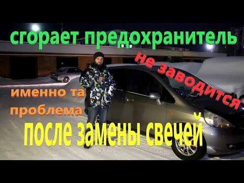 Honda Fit сгорает предохранитель после замены свечей.