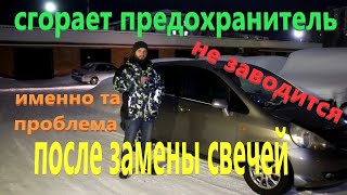 Honda Fit сгорает предохранитель после замены свечей.