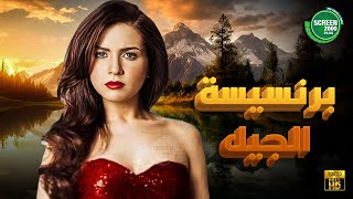 حصريا فيلم برنسيسة الجيل بطولة