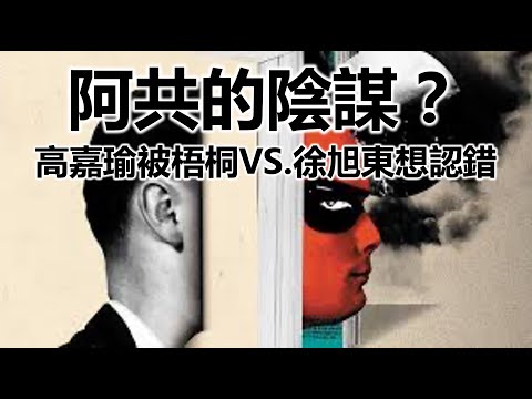 阿共的陰謀？高嘉瑜被梧桐vs.徐旭東想認錯｜氣國民黨公投不團結 趙少康怒批藍14縣市長壁上觀 20211130《楊世光的新視野》