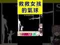 小女孩的氣球飛走了！見義勇為的主播 #qremastered