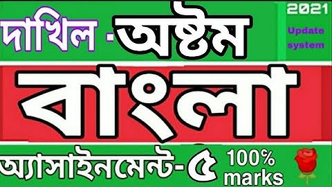 দাখিল অষ্টম শ্রেণির বাংলা এসাইনমেন্ট ৫। Class 8 Bangla assignment 5. Rose Academy School.. 🌹