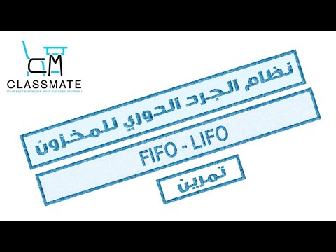 #محاسبة_مالية | شرح تمرين FIFO و LIFO #جامعة_عجمان