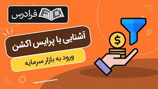 آموزش آشنایی با پرایس اکشن برای ورود به بازار سرمایه