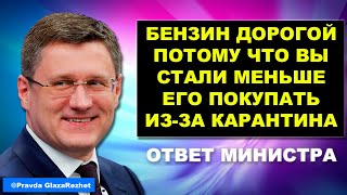 Видео Бензин дорогой потому что Россияне стали меньше его покупать - ответ министра | Pravda GlazaRezhet (автор: Pravda GlazaRezhet)