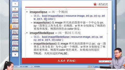 兄弟连新版 PHP教程 13.1.3 绘制各种图形