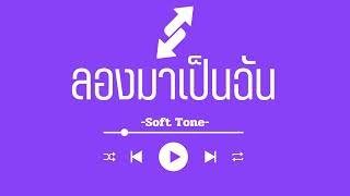 ลองมาเป็นฉัน - Soft Tone (Official Audio)