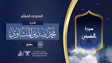 سورة الضحى { المصحف المعلِّم } {{93}} القارئ محمد صديق المنشاوي