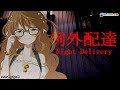 【Night Delivery | 例外配達】Let's Deliver The Item!【NIJISANJI ID｜Amicia Michella】