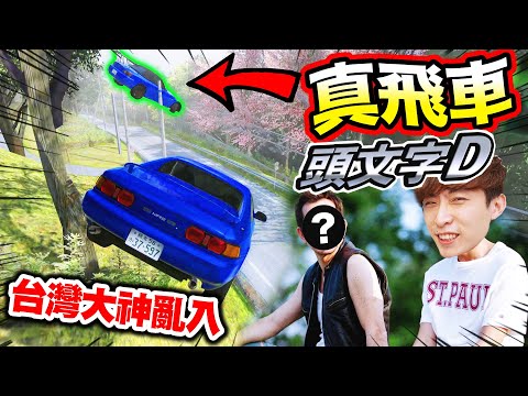 【頭文字D】被台灣大神😱亂入挑戰？非正常人駕駛方式🤣結果連車神都嚇到了！搞笑精華 | Initial Unity