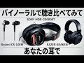 【MDR-CD900ST】バイノーラルで聴き比べてみて【RAZER KRAKEN】