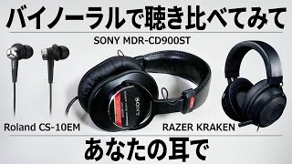 【MDR-CD900ST】バイノーラルで聴き比べてみて【RAZER KRAKEN】