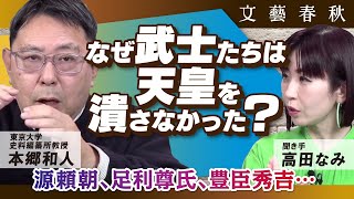 【源頼朝・足利尊氏・豊臣秀吉】武士たちが天皇を否定できなかったのはなぜ　出演・本郷和人、聞き手・高田なみ