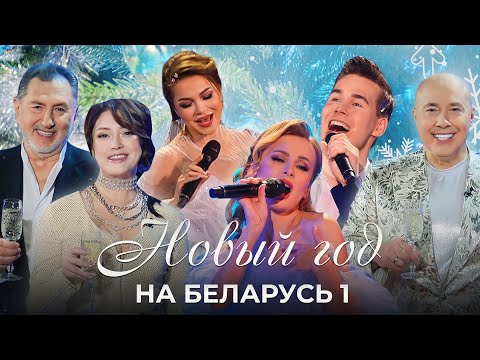 Новый год на Беларусь 1 | Праздничный концерт | Прямая трансляция