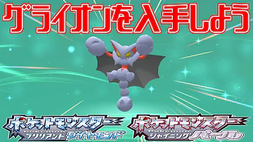 ポケモンダイパリメイクグライガー進化方法 Mp3