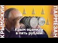 Крым оценили в пять рублей | Крымский.Пармезан