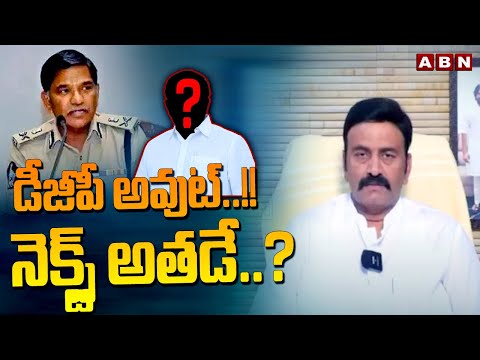 డీజీపీ అవుట్..!! నెక్స్ట్ అతడే ..? | Raghurama First Reaction On DGP Transfer | ABN Telugu - ABNTELUGUTV