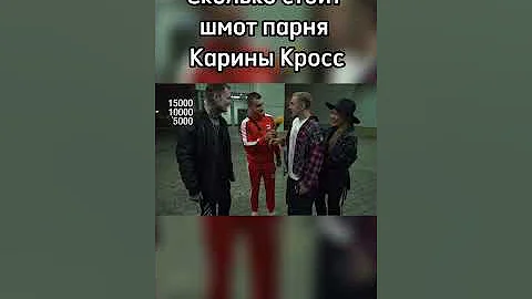 Сколько стоит шмот парня Карины Кросс?