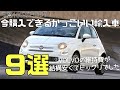 初めての外車に！予算100万円で購入できるかっこいい中古輸入車おすすめ９選／維持費もざっくりまとめてます♪（Budget 1 million yen Cool car）