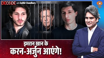 इमरान खान के करन-अर्जुन आएंगे! | Imran Khan Son Visit | Decode with Sudhir Chaudhary | DD News