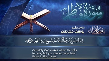 سورة🌺 فاطر  🌺 مكتوبة للشيخ  { يوسف معاطي  }  - المصحف المرتل كاملا
