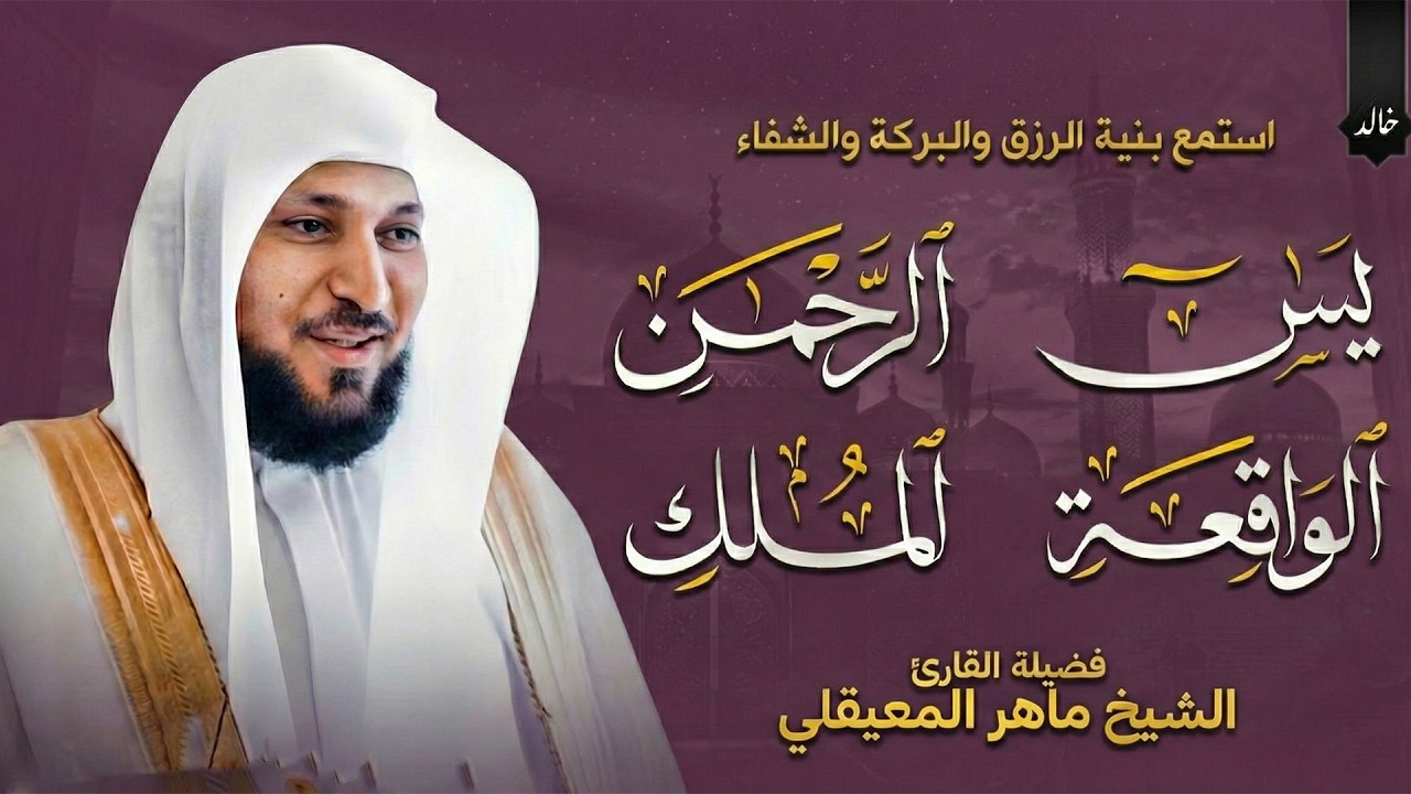 سورة يس والرحمن والواقعة والملك  للرزق والشفاء العاجل | الشيخ ماهر المعيقلي