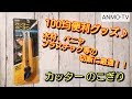 100均で買えるスゴい商品！！木材・プラスチック等の切断に最適♪カッターのこぎり