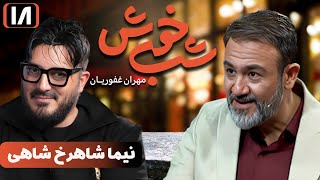 برنامه تاک شو شب خوش  قسمت 18 با حضور نیما شاهرخ شاهی | Shab Khosh  Part 18