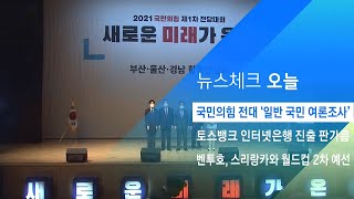 국민의힘 전대 '일반 국민 여론조사'…이틀간 진행 / JTBC 아침&