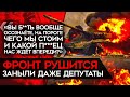 О провалах на фронте заговорили даже депутаты и z-пропагандисты. &quot;Наша серьёзная беда – враньё&quot;.