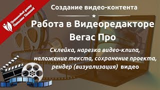 Работа в видеоредакторе Вегас Про. Склейка, нарезка, сохранение видео-клипов Работа в видеоредакторе Вегас Про. Склейка, нарезка, сохранение видео-клипов