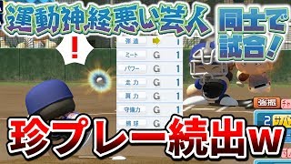 珍プレー続出ww アメトーーク 運動神経悪い芸人 能力オールg 同士で試合させてみた結果ww パワプロ17 検証 Youtube