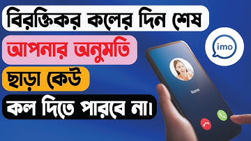 Imo Unknown Call Stop Setting।।ইমুতে অনুমতি ছড়া কল দিতে পারবেনা।।Imo New Update