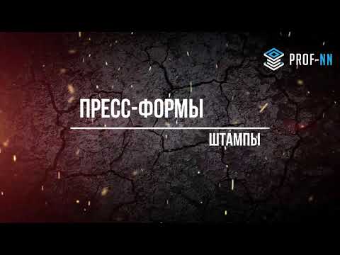 Испытания пресс-форм. Пресс-форма с гидроцилиндром. ПРОФ-НН