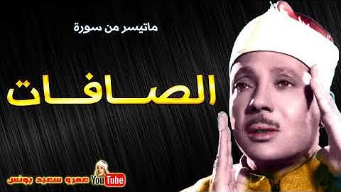 عبد الباسط عبد الصمد | الصــافــات | تلاوة رائعة من اذاعــة ســوريـا عام 1951م !! جودة عالية HD