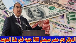 “الدولار تخطي الحدود” 100 دولار كم جنيه مصري اليوم في السوق السوداء؟ بتاريخ الجمعة 19 يناير 2024