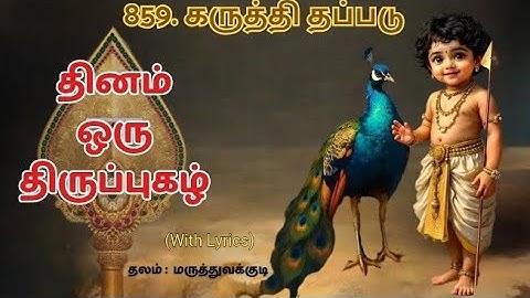 859.திருப்புகழ்- கருத்தி தப்படு#மருத்துவக்குடி#திருப்புகழ்#thiruppugazh#devotional#murugansong
