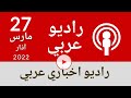 بي بي سي راديو عربي بي بي سي العربية راديو    27 3 2022