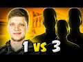 КОГДА S1MPLE ОСТАЕТСЯ 1 vs 3