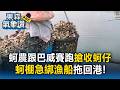 蚵農跟巴威賽跑！不甘心血泡湯一早搶收蚵仔 蚵棚綁漁船拖回港｜巴威颱風最新【東森氣象讚】