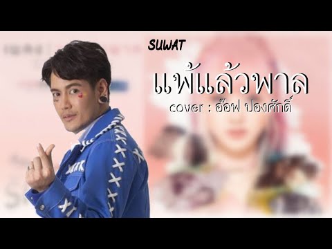 ไอซ์ ศรันยู - แพ้แล้วพาล | COVER : อ๊อฟ ปองศักดิ์ [ Lyrics Audio ]