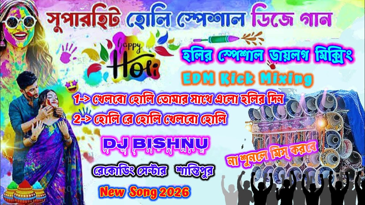 Holi Re Holi 🥵( খেলবো হোলি তোমার সাথে ) 🔥 হোলি স্পেশাল ডিজে সং | holi special dj song | /- dj bishnu