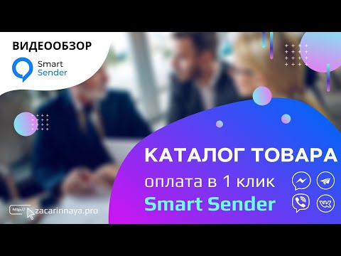 Сервис Smart Sender. Чат боты для товарного бизнеса facebook, telegram, viber и ВК. Покупка в 1 клик
