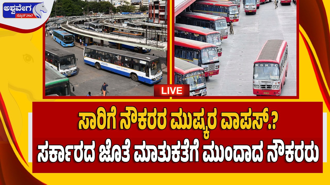 🔴LIVE : ಸಾರಿಗೆ ನೌಕರರ ಮುಷ್ಕರಕ್ಕೆ ಬ್ರೇಕ್‌.! | Transport Staff Strike Suspended