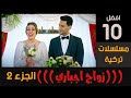 10 مسلسلات تركية عن الزواج الاجبارى وتحولت لقصة حب حقيقة الجزء الثانى 10 مسلسلات تركية عن الزواج الاجبارى وتحولت لقصة حب حقيقة الجزء الثانى