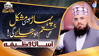 Pahar Jesi Mushkil Khatam Karne Ka Wazifa - Allama Syed Muzaffar Hussain Shah Qadri