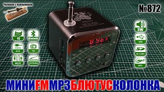 Мини FM MP3 Bluetooth колонка TD-V26