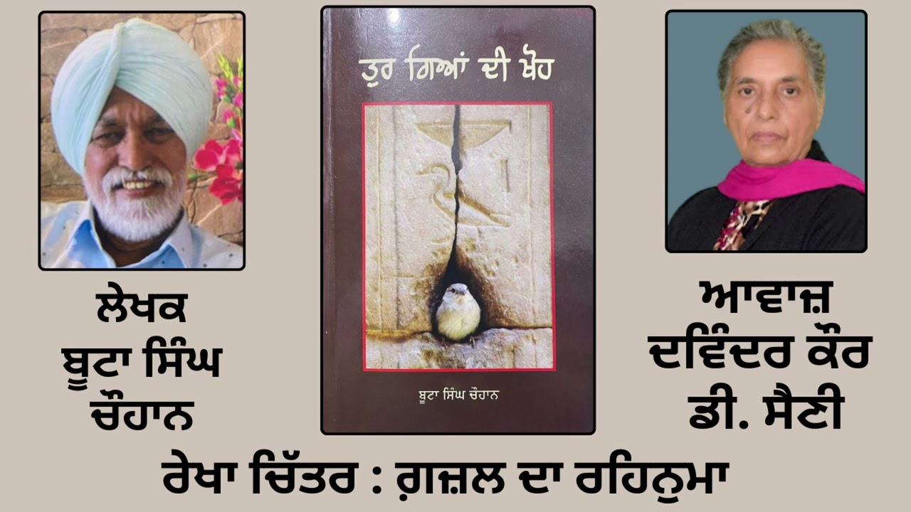 ⁣ਰੇਖਾ ਚਿੱਤਰ  :  ਗ਼ਜ਼ਲ ਦਾ ਰਹਿਨੁਮਾ  | By: ਬੂਟਾ ਸਿੰਘ ਚੌਹਾਨ || Boota Singh Chauhan | Book: ਤੁਰ ਗਿਆਂ ਦੀ ਖੋਹ